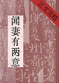 闻妻有两意故来相决绝短剧免费观看