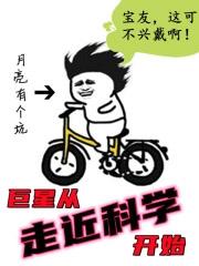 巨星从走进科学开始