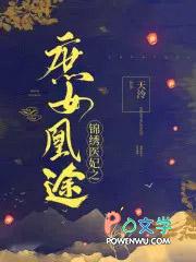 锦绣医妃之庶女凰途楚千凰结局