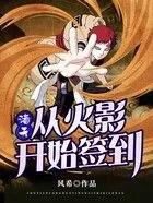 诸天从火影开始签到 最新章节 无弹窗