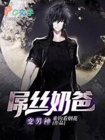 变身奶爸