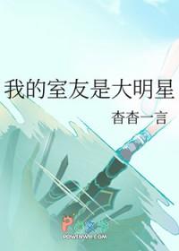 我的室友是大明星by