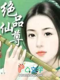 绝品仙尊笔趣阁