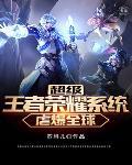 免费阅读超级王者荣耀