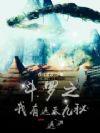 斗罗大陆之遮天斗罗