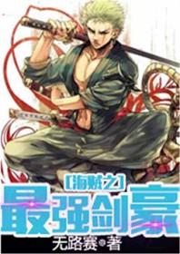 海贼之最强剑神系统92k