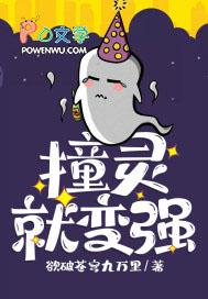 我撞鬼就能变强