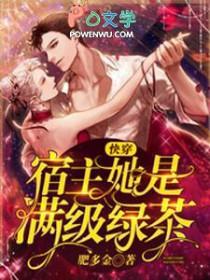 快穿宿主她是满级绿茶在线阅读