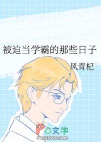 重生被迫当学霸的日子