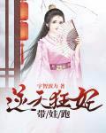 逆天狂妃