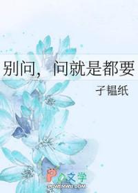 别问问就是爱情表情包