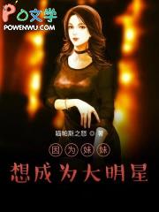 因为妹妹变得受欢迎攻略