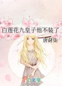 白莲花九皇子他不装了笔趣阁