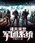 末日军团系统类
