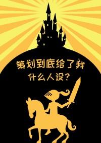 策划到底给了我什么人设[西幻