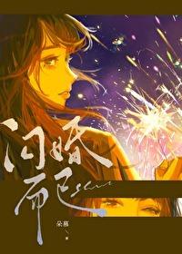 闪婚原著未删减