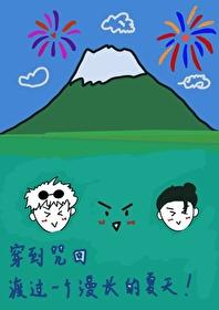 穿越咒回无cp