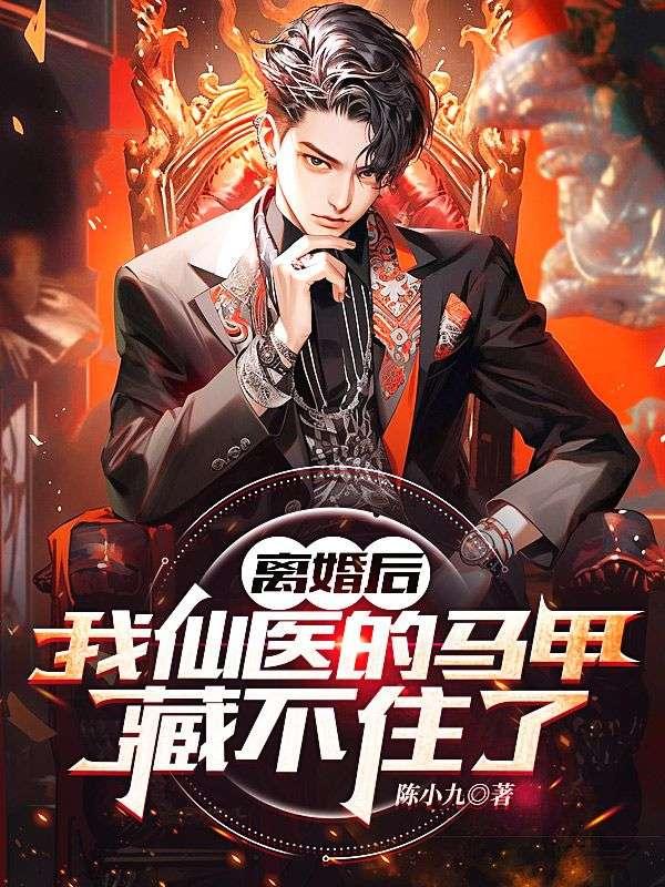 离婚后夫人马甲疯狂掉