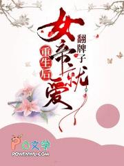 重生后女帝她被丞相叼走了