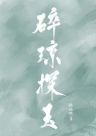 碎琼乱玉是打一生肖