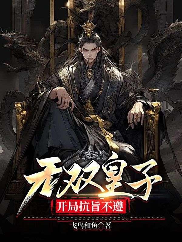 开局抗旨不遵(朱文、杨英)