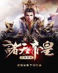 天帝召唤;系统 绝对有菜