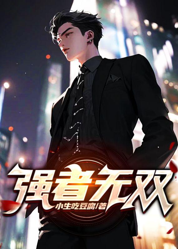 无双强者全文免费阅读