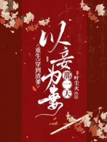 重生!穿到渣爹以妾为妻那一天!TXT