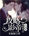 攻略影帝我家宿主太直男txt百度