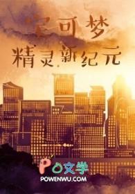 精灵宝可梦新世纪手游