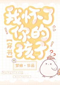 我怀了你的孩子穿书by梦娘