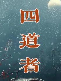 四道者鄙人上官铁蛋