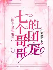 被七个大佬当团宠大结局