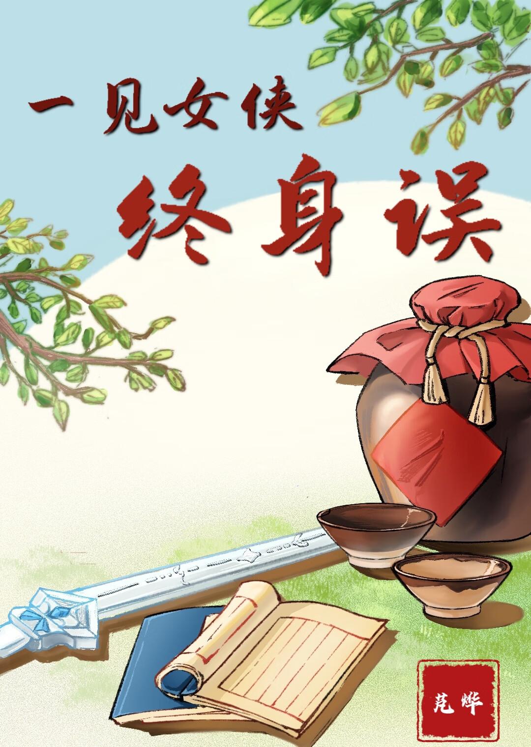 一见将军终身误