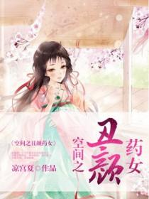 空间之丑颜药女第二部