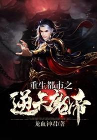 重生都市之逆天魔帝全文免费阅读