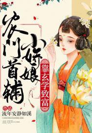 首辅家的农门小娇娘