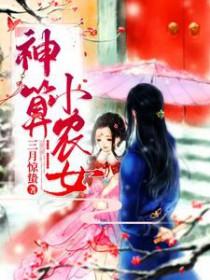 神算小农女全文免费阅读 姜离