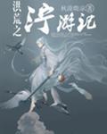 寻花问柳平天下