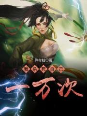 被杀一万次