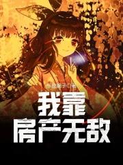 我靠躺赢火爆修真界免费阅读