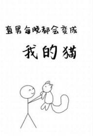 每晚都会变成猫的总裁漫画