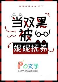 当双黑被妮妮抚养全文免费