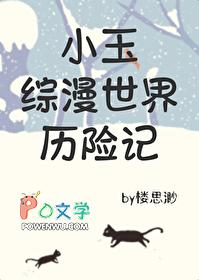 【综英美】小玉历险记