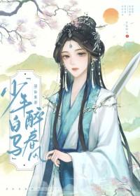 少年白马醉春风原著免费阅读