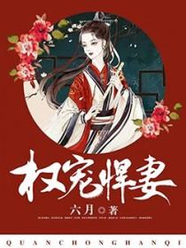 权宠悍妻txt