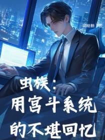 有关虫族的主攻文