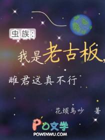 虫族之我是雌虫