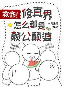 修真界怎么都是颠公颠婆呢