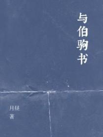与伯驹书月昼